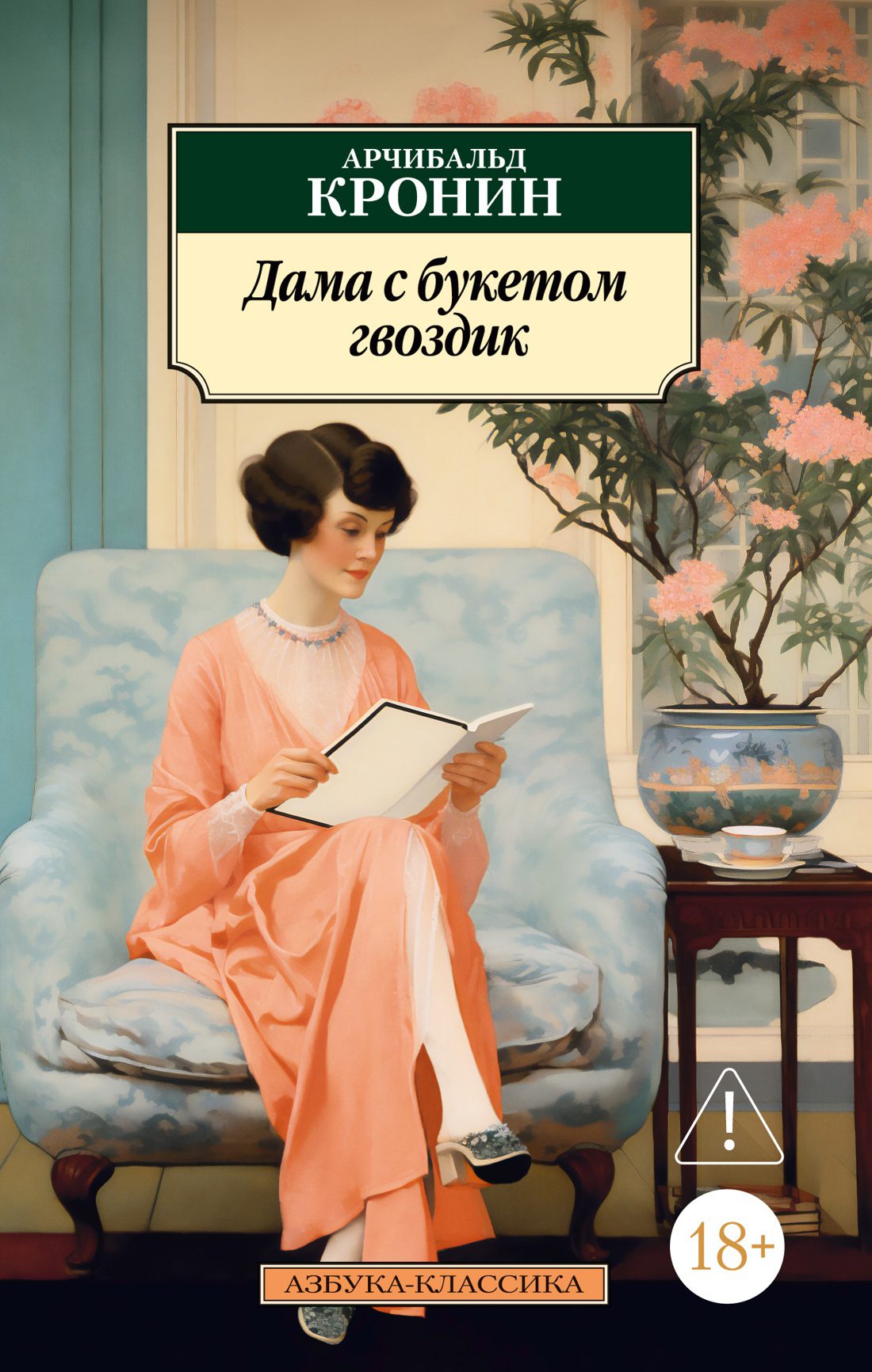 Арчибальд Кронин. Дама с букетом гвоздик (мягк.обл.)
