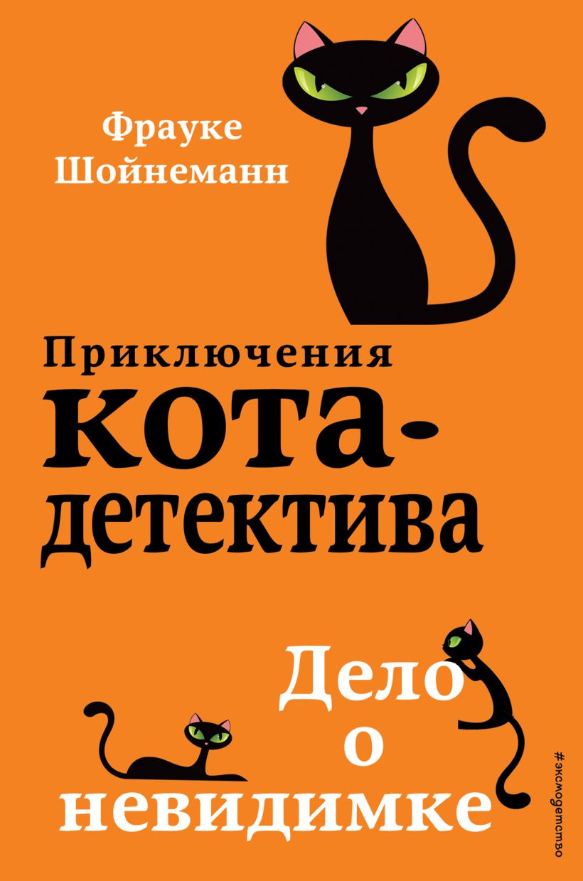 Ф. Шойнеманн. Дело о невидимке (#7)