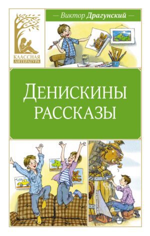 Виктор Драгунский. Денискины рассказы