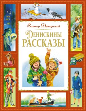Виктор Драгунский. Денискины рассказы (илл. Екатерина Петрова и др.)