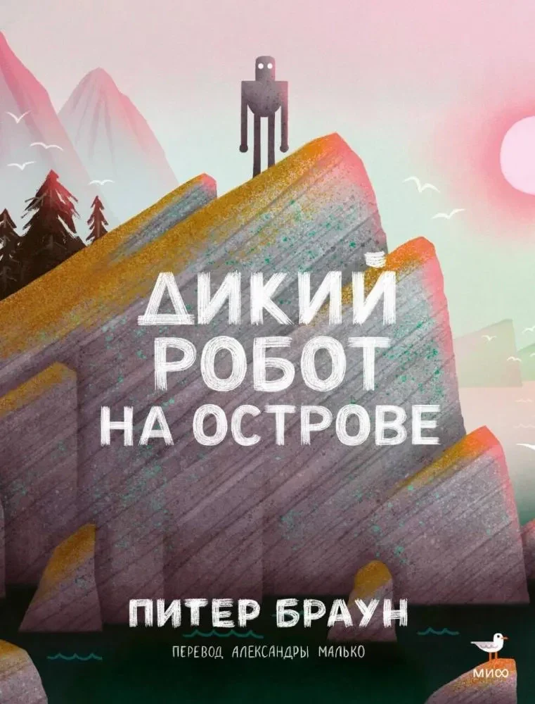 П.Браун. Дикий робот на острове