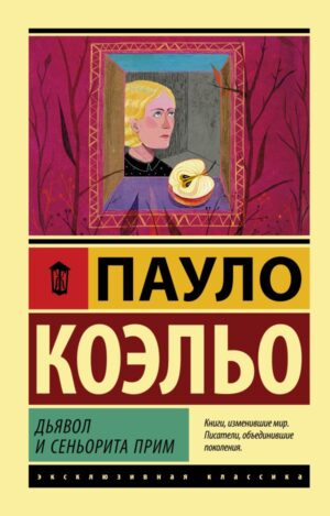 Прим Коэльо Пауло. Дьявол и сеньорита (мягк. обл.)