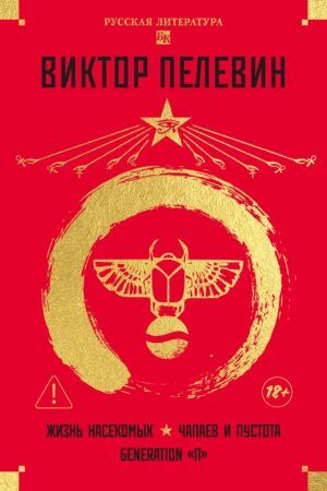 Виктор Пелевин. Жизнь насекомых. Чапаев и Пустота. Generation "П"