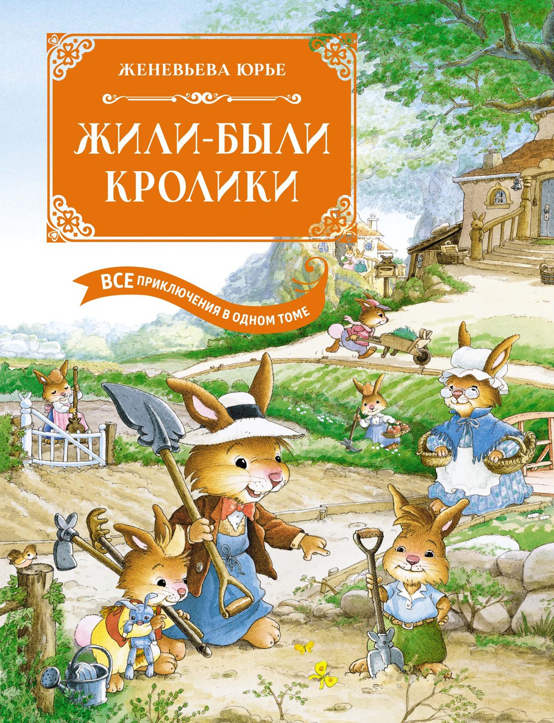 Женевьева Юрье. Жили-были кролики. Все приключения в одном томе с цветными иллюстрациями