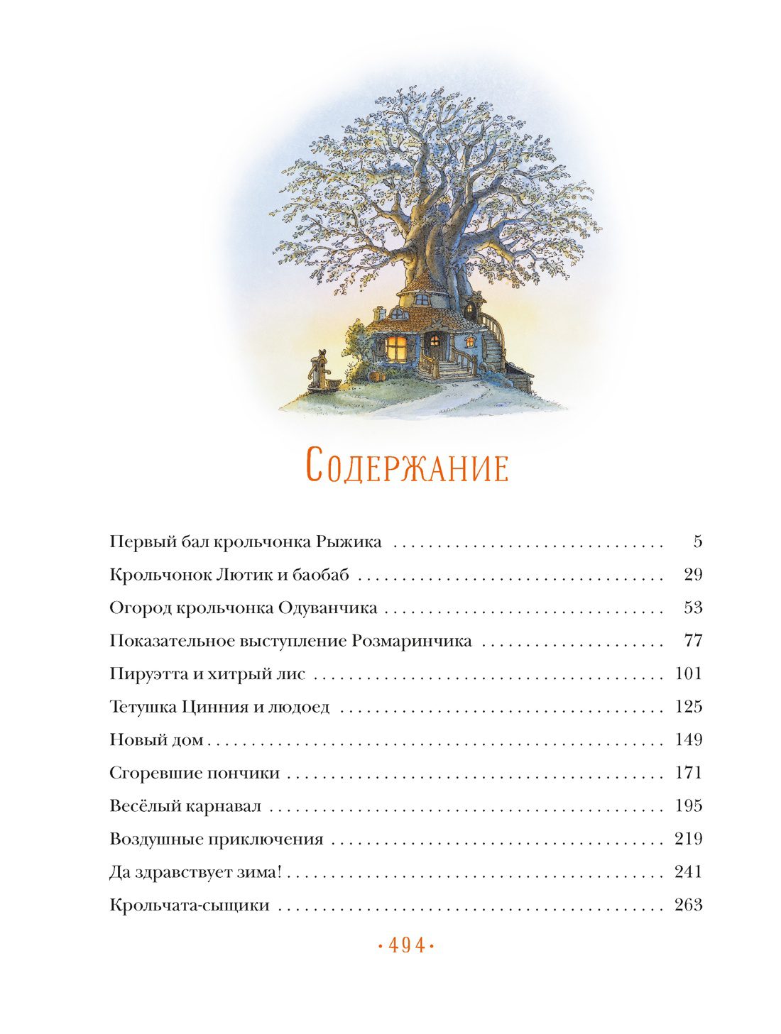Женевьева Юрье. Жили-были кролики. Все приключения в одном томе с цветными иллюстрациями — изображение 2