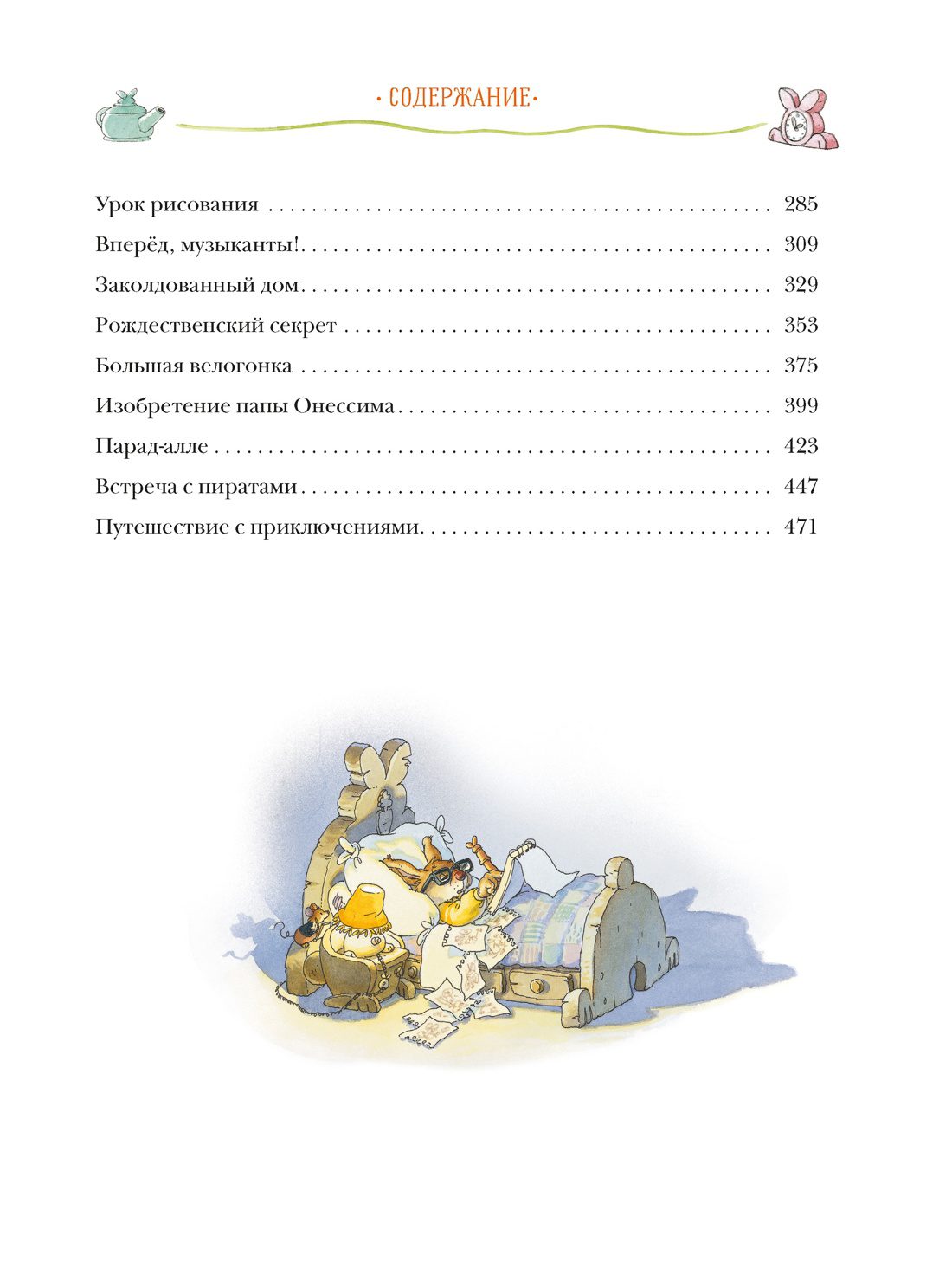Женевьева Юрье. Жили-были кролики. Все приключения в одном томе с цветными иллюстрациями — изображение 3