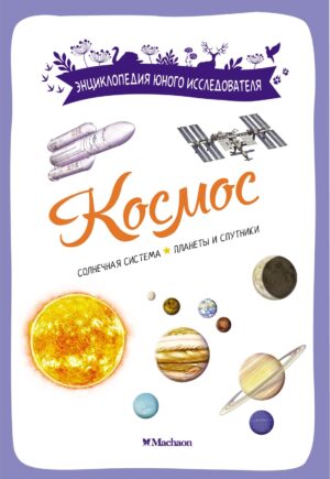 Эстебан Буро. Космос. Энциклопедия юного исследователя