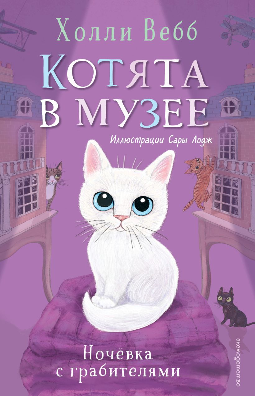 Холли Вебб. Котята в музее. Ночевка с грабителями (выпуск 1)