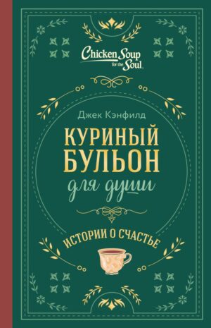 Ньюмарк Э. Куриный бульон для души. Истории о счастье (подарочное оформление)