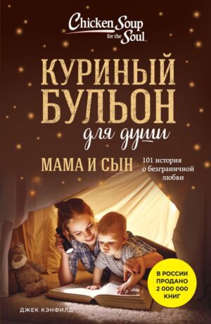 Ньюмарк Э. Куриный бульон для души. Мама и сын. 101 история о безграничной любви