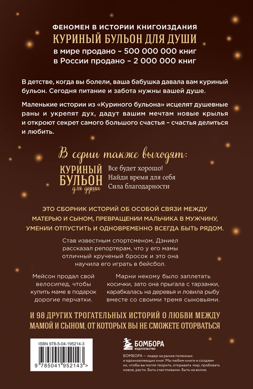 Ньюмарк Э. Куриный бульон для души. Мама и сын. 101 история о безграничной любви — изображение 2