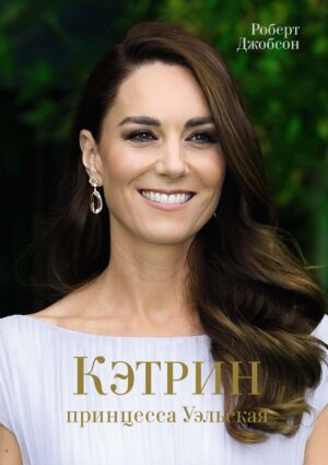 Роберт Джобсон. Кэтрин, принцесса Уэльская. Биография