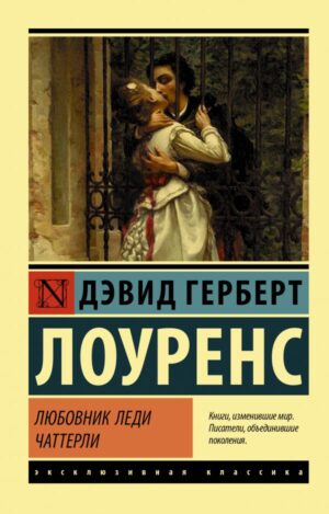 Дэвид Лоуренс Герберт. Любовник леди Чаттерли (мягк. обл.)
