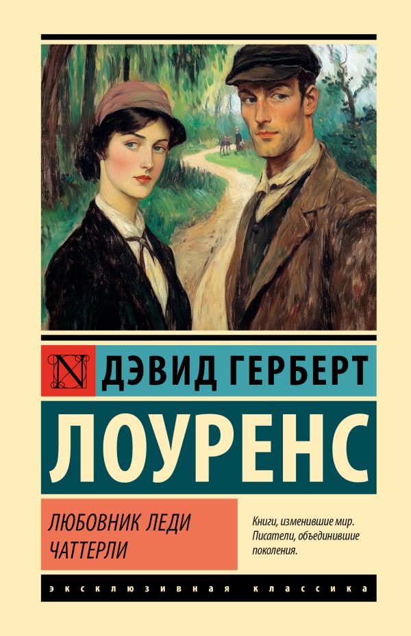 Дэвид Герберт Лоуренс . Любовник леди Чаттерли (тв.обл.)