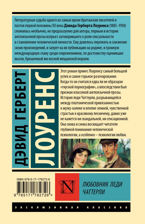 Дэвид Герберт Лоуренс . Любовник леди Чаттерли (тв.обл.) — изображение 2