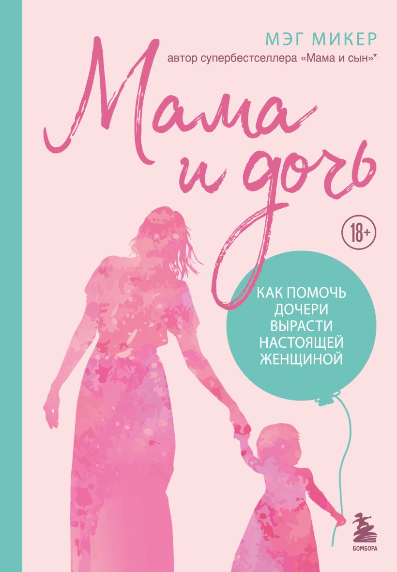 М.Микер. Мама и дочь. Как помочь дочери вырасти настоящей женщиной