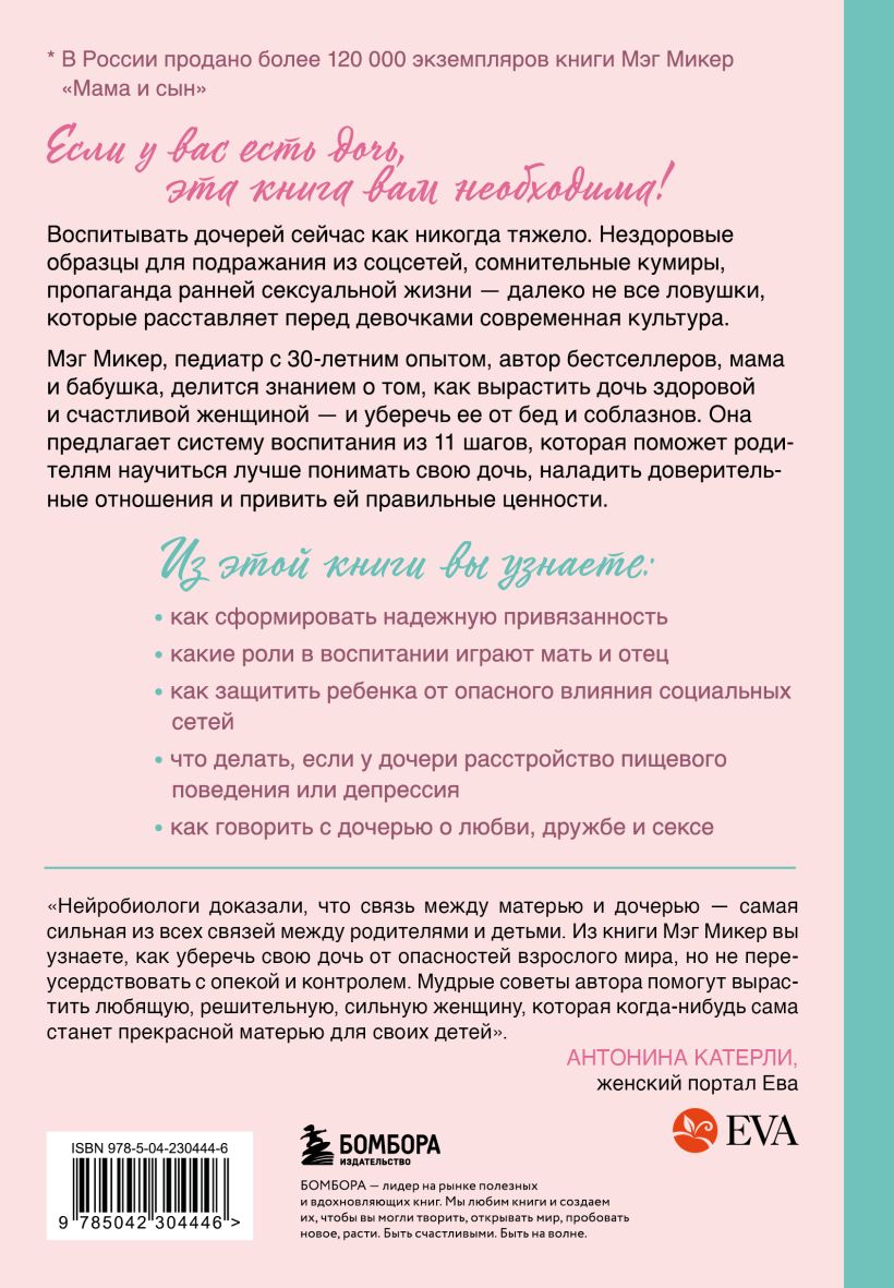 М.Микер. Мама и дочь. Как помочь дочери вырасти настоящей женщиной — изображение 2