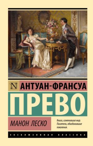 Прево Антуан-Франсуа. Манон Леско (мягк. обл.)