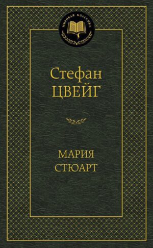 Стефан Цвейг. Мария Стюарт