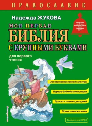 Н.Жукова. Моя первая Библия с крупными буквами для первого чтения (ил. С. Адалян)