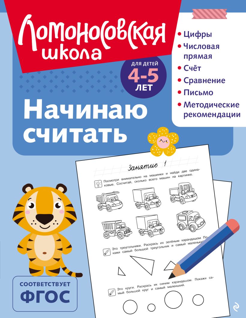 Ломоносовская школа. Начинаю считать: для детей 4-5 лет (ч/б)