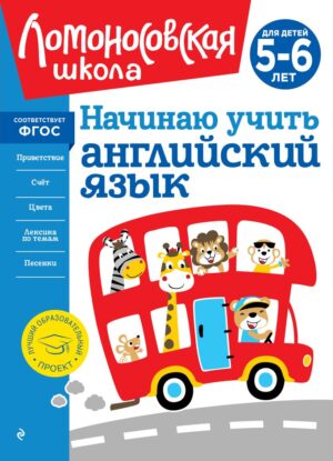 Ломоносовская школа. Начинаю учить английский язык: для детей 5-6 лет