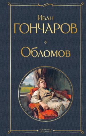 Иван Гончаров. Обломов (крупный шрифт)