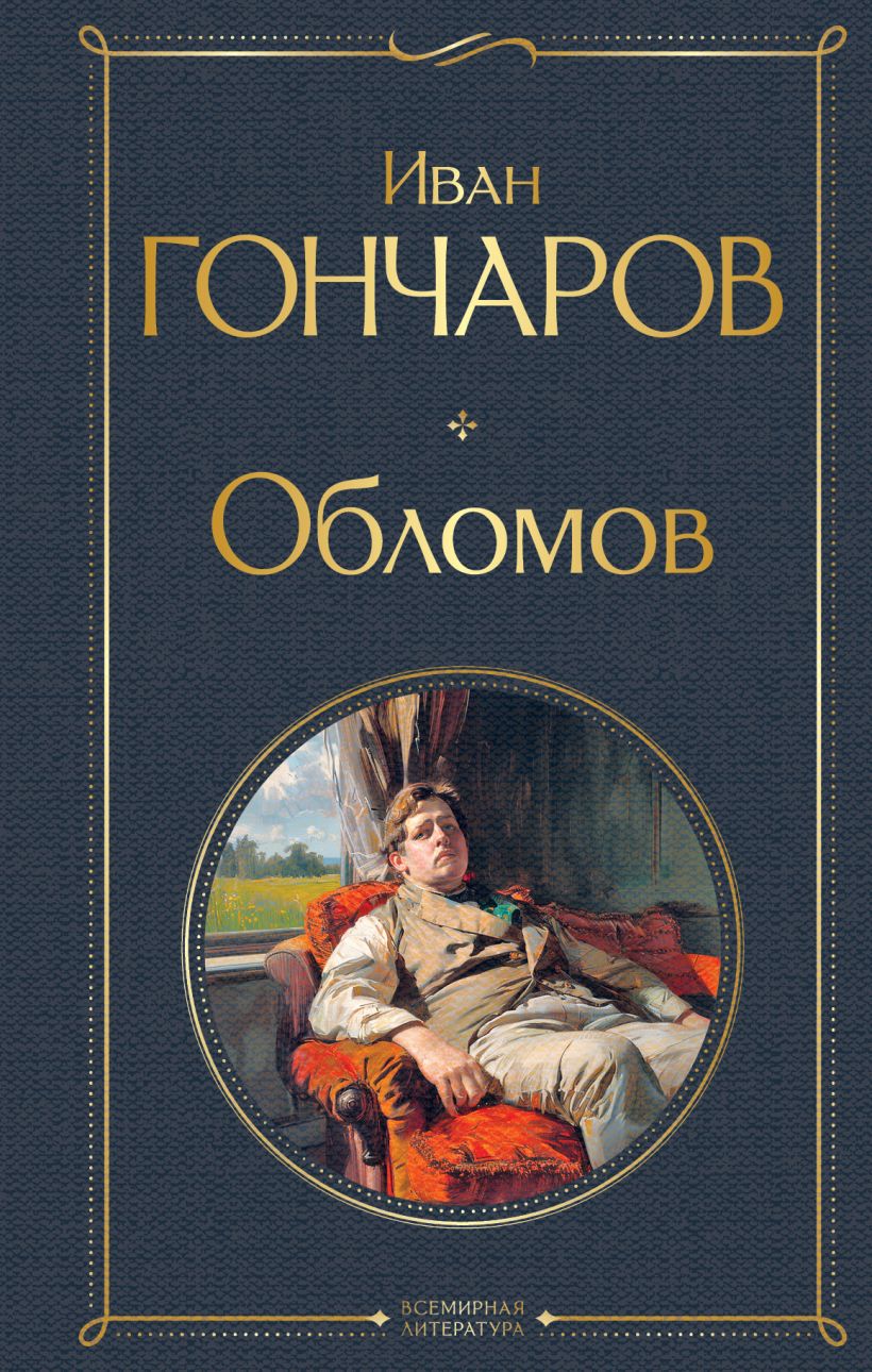 Иван Гончаров. Обломов (крупный шрифт)
