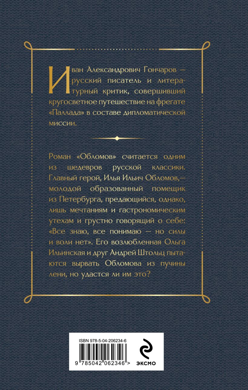 Иван Гончаров. Обломов (крупный шрифт) — изображение 2