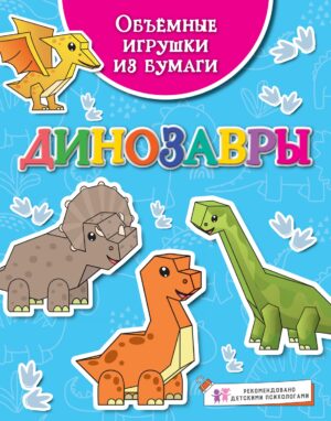 Кира Малецкая. Объёмные игрушки из бумаги. Динозавры