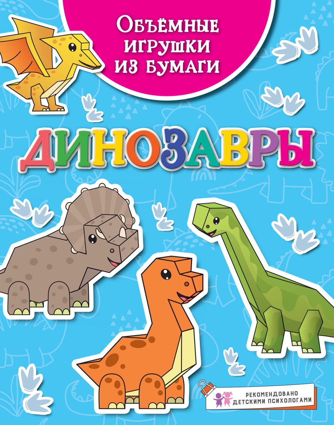 Объёмные игрушки из бумаги. Динозавры.