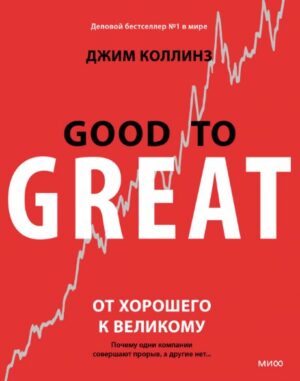 Джим Коллинз. От хорошего к великому Почему одни компании совершают прорыв, а другие нет