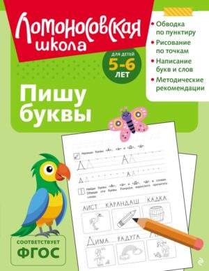 Ломоносовская школа. Пишу буквы: для детей 5-6 лет (ч/б)