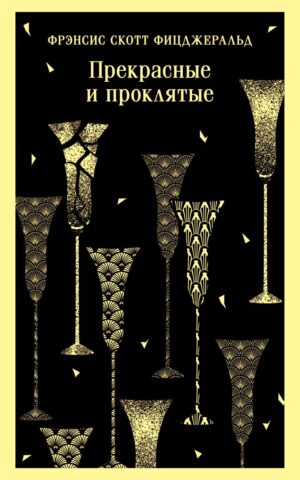 Фрэнсис Скотт Фицджеральд. Прекрасные и проклятые