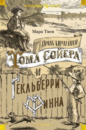 Марк Твен. Приключения Тома Сойера и Гекльберри Финна (илл)