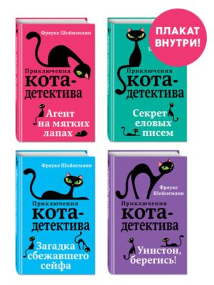 Ф. Шойнеманн. Приключения кота-детектива. Книги 1-4. Комплект с плакатом