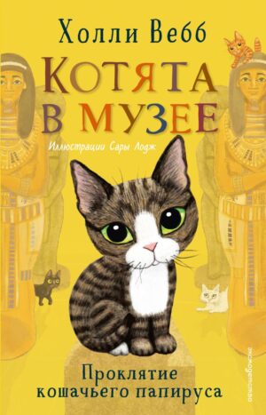 Холли Вебб. Котята в музее. Проклятие кошачьего папируса (выпуск 2)