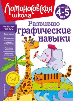 Ломоносовская школа. Развиваю графические навыки: для детей 4-5 лет.