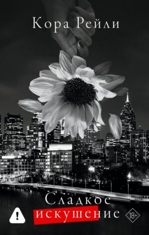 Кора Рейли. Сладкое искушение 18+
