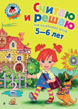 Ломоносовская школа. Считаю и решаю: для детей 5-6 лет
