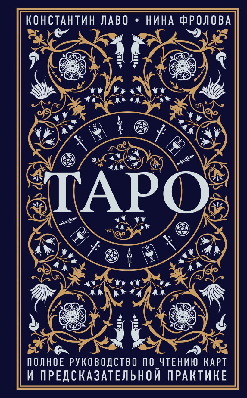 К.Лаво , Н.Фролова. Таро. Полное руководство по чтению карт и предсказательной практике