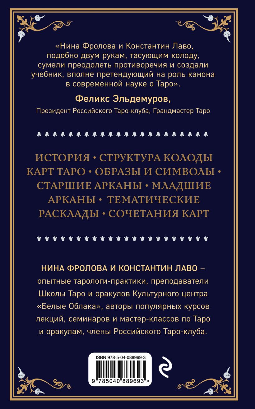 К.Лаво , Н.Фролова. Таро. Полное руководство по чтению карт и предсказательной практике — изображение 2