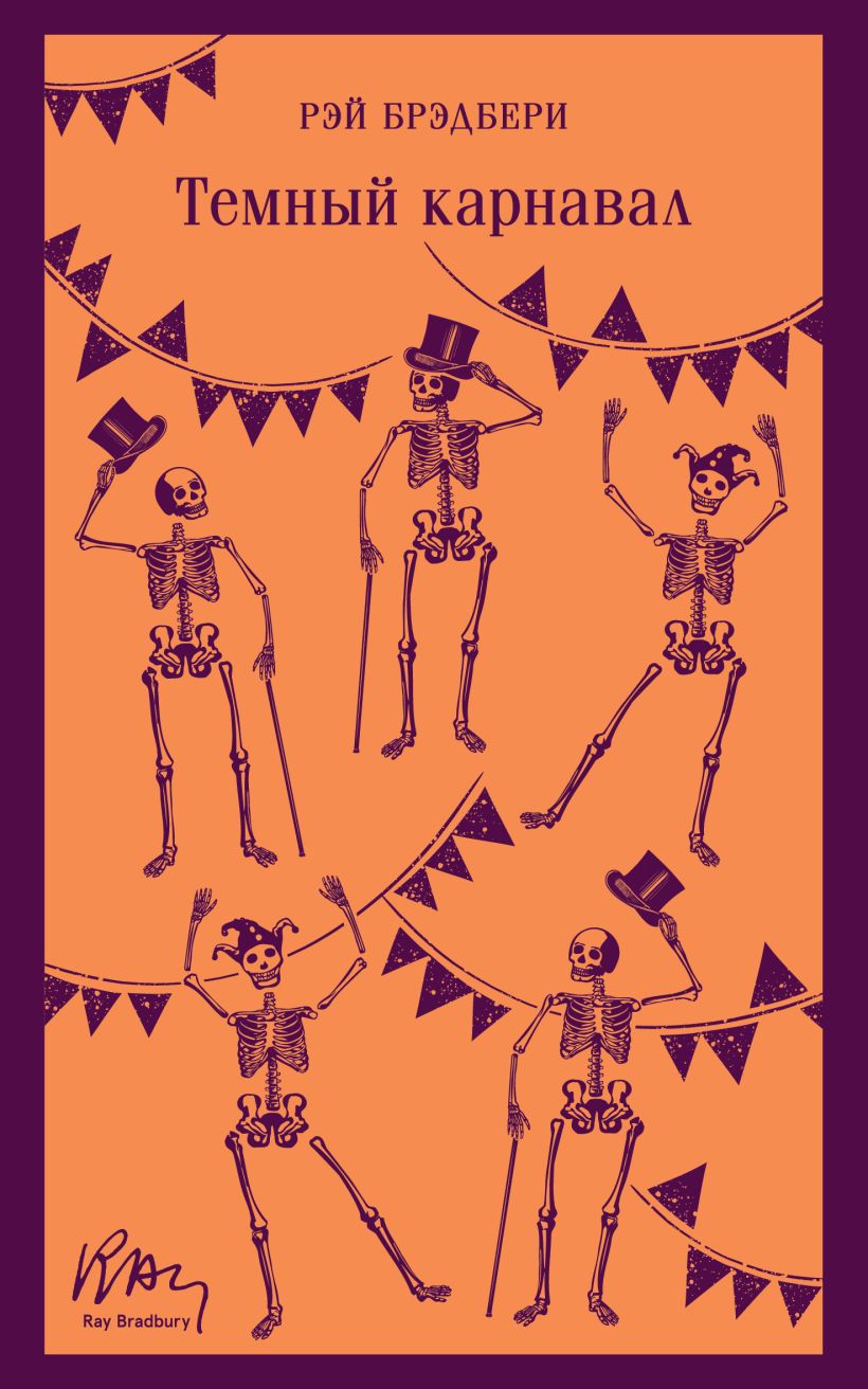 Рэй Брэдбери. Темный карнавал