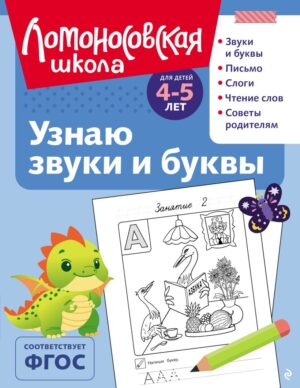 Ломоносовская школа. Узнаю звуки и буквы: для детей 4-5 лет (ч/б)