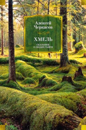 Алексей Черкасов. Хмель. Сказания о людях тайги