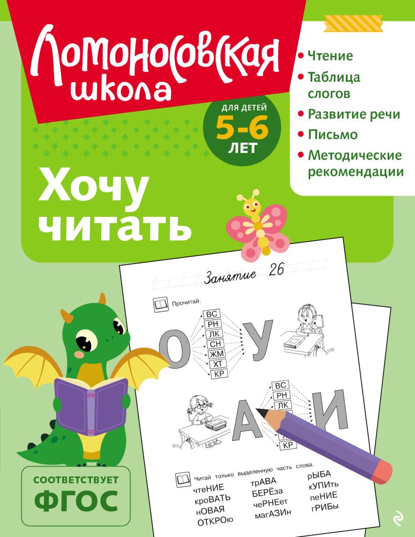 Ломоносовская школа. Хочу читать: для детей 5-6 лет (ч/б)