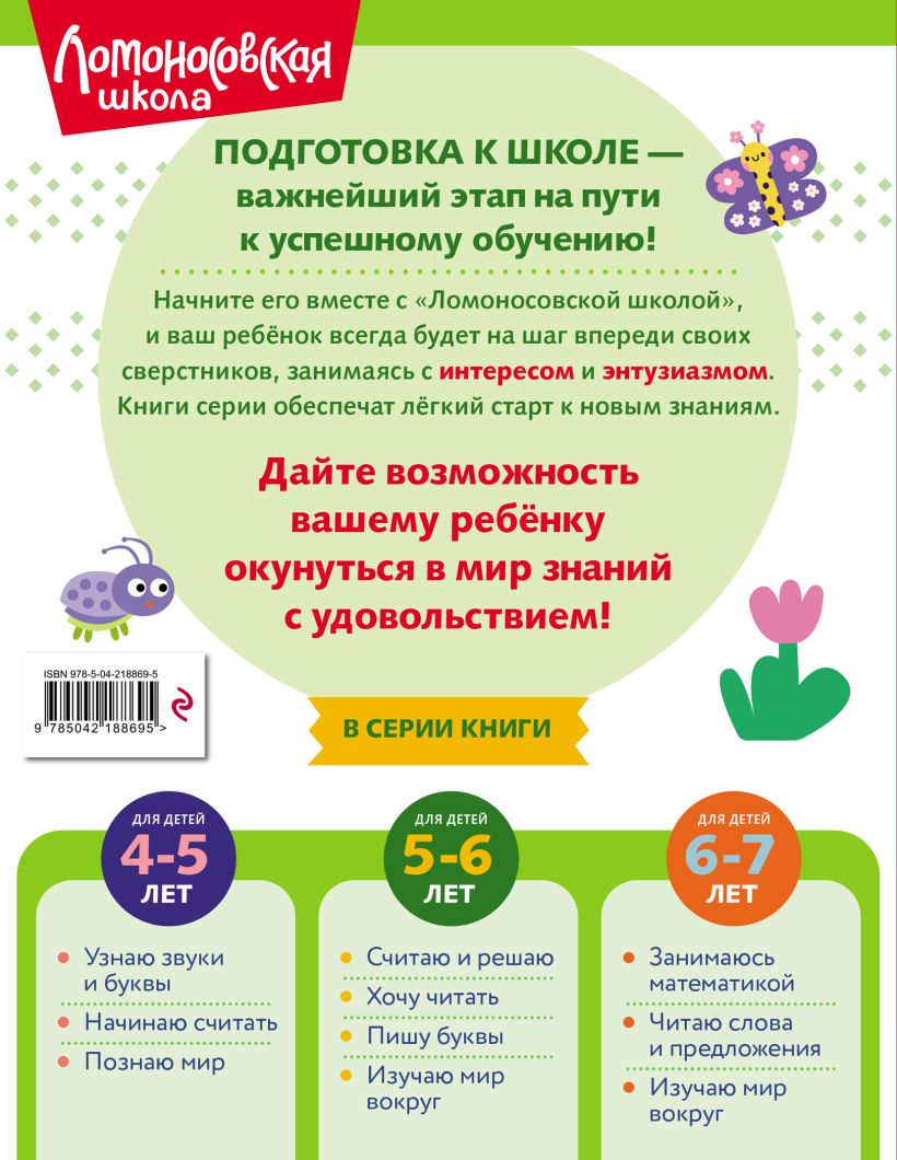 Ломоносовская школа. Хочу читать: для детей 5-6 лет (ч/б) — изображение 2