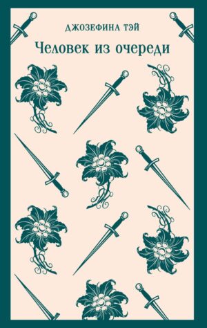 Джозефина Тэй. Человек из очереди