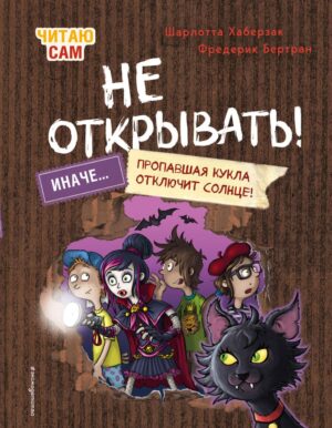 Ш.Хаберзак, Ф.Бертран. Читаю сам. Не открывать! Иначе пропавшая кукла отключит солнце! (# 3)