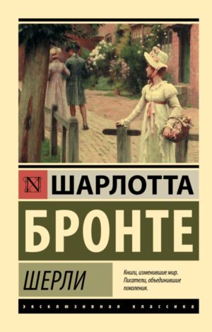 Шарлотта Бронте. Шерли (мягк. обл.)